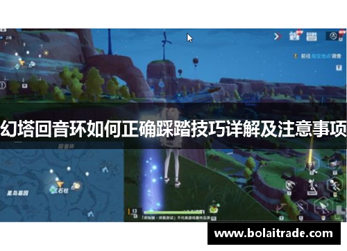 幻塔回音环如何正确踩踏技巧详解及注意事项