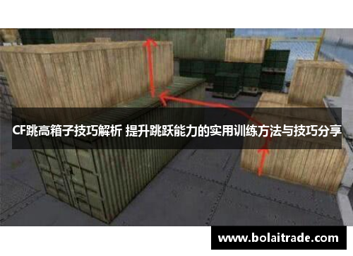 CF跳高箱子技巧解析 提升跳跃能力的实用训练方法与技巧分享