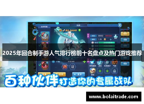 2025年回合制手游人气排行榜前十名盘点及热门游戏推荐