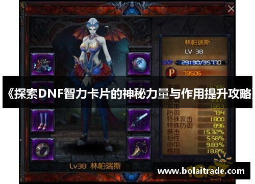 《探索DNF智力卡片的神秘力量与作用提升攻略》