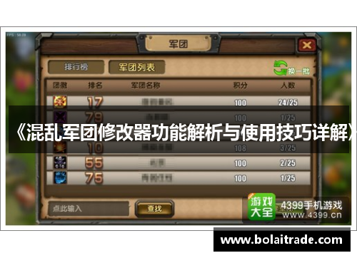 《混乱军团修改器功能解析与使用技巧详解》