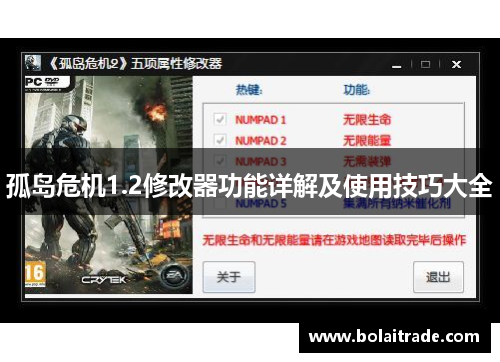 孤岛危机1.2修改器功能详解及使用技巧大全