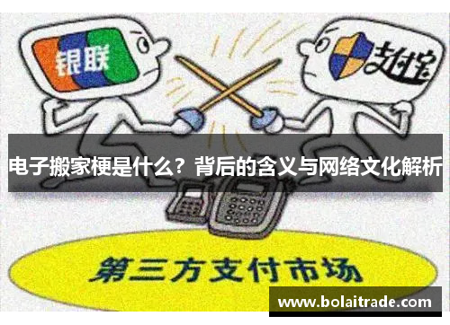 电子搬家梗是什么？背后的含义与网络文化解析