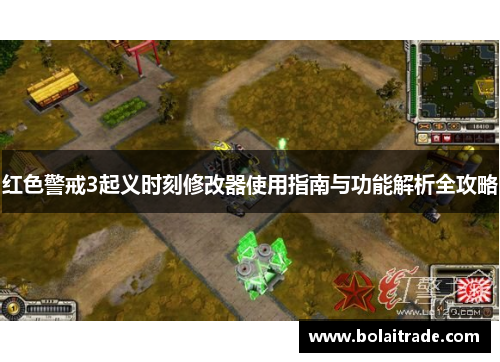 红色警戒3起义时刻修改器使用指南与功能解析全攻略