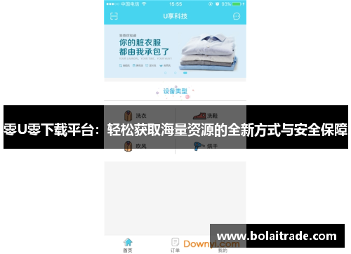 零U零下载平台：轻松获取海量资源的全新方式与安全保障