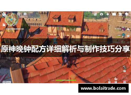 原神晚钟配方详细解析与制作技巧分享