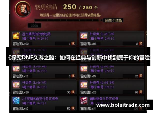 《探索DNF久游之路：如何在经典与创新中找到属于你的冒险》