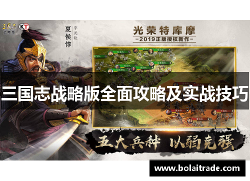 三国志战略版全面攻略及实战技巧