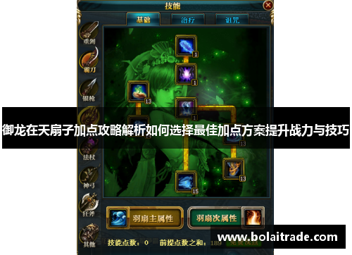 御龙在天扇子加点攻略解析如何选择最佳加点方案提升战力与技巧