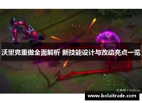沃里克重做全面解析 新技能设计与改动亮点一览