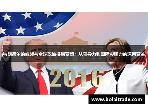特朗德尔的崛起与全球政治格局变动：从领导力到国际影响力的深刻变革