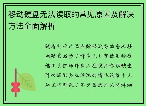 移动硬盘无法读取的常见原因及解决方法全面解析
