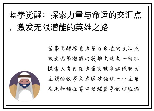 蓝拳觉醒：探索力量与命运的交汇点，激发无限潜能的英雄之路