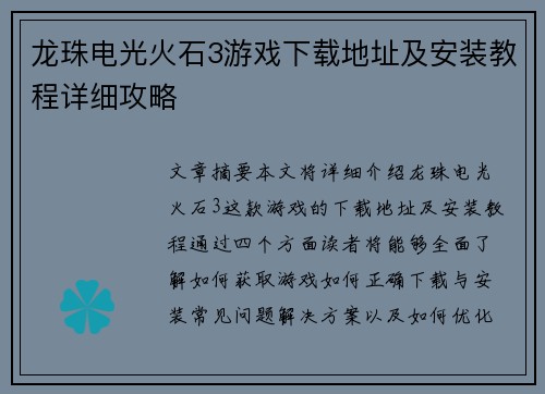龙珠电光火石3游戏下载地址及安装教程详细攻略