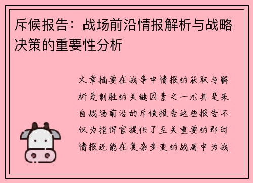 斥候报告：战场前沿情报解析与战略决策的重要性分析