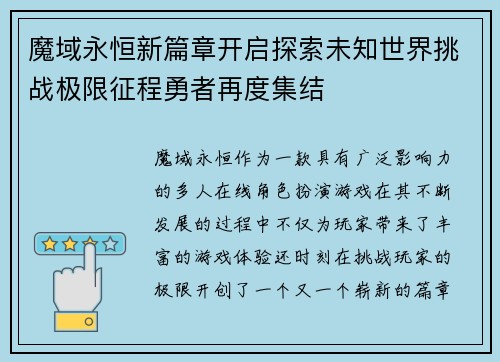 魔域永恒新篇章开启探索未知世界挑战极限征程勇者再度集结