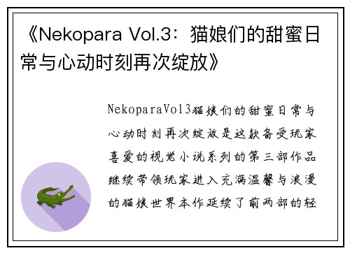 《Nekopara Vol.3：猫娘们的甜蜜日常与心动时刻再次绽放》