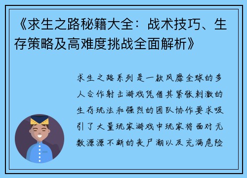 《求生之路秘籍大全：战术技巧、生存策略及高难度挑战全面解析》