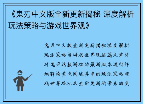 《鬼刃中文版全新更新揭秘 深度解析玩法策略与游戏世界观》