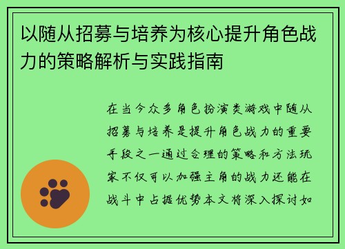 以随从招募与培养为核心提升角色战力的策略解析与实践指南