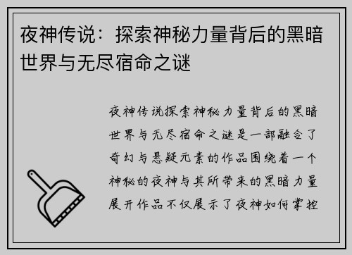 夜神传说：探索神秘力量背后的黑暗世界与无尽宿命之谜