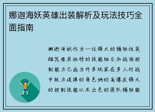 娜迦海妖英雄出装解析及玩法技巧全面指南