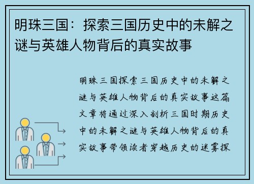明珠三国：探索三国历史中的未解之谜与英雄人物背后的真实故事