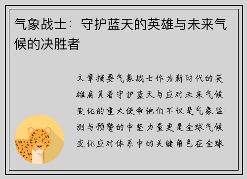 气象战士：守护蓝天的英雄与未来气候的决胜者