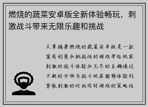 燃烧的蔬菜安卓版全新体验畅玩，刺激战斗带来无限乐趣和挑战