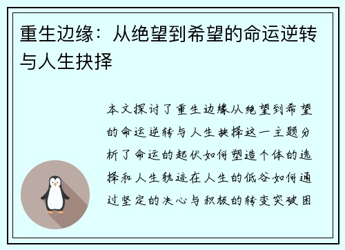 重生边缘：从绝望到希望的命运逆转与人生抉择