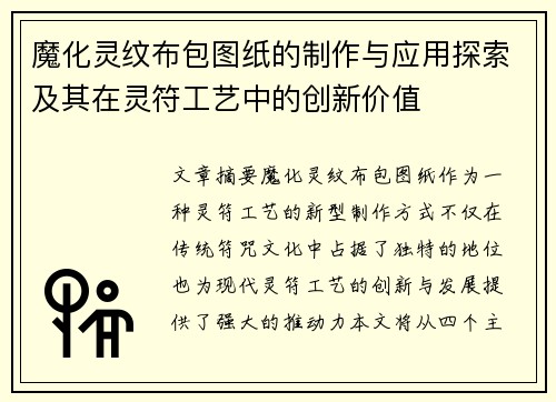 魔化灵纹布包图纸的制作与应用探索及其在灵符工艺中的创新价值
