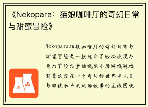 《Nekopara：猫娘咖啡厅的奇幻日常与甜蜜冒险》