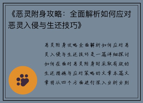 《恶灵附身攻略：全面解析如何应对恶灵入侵与生还技巧》