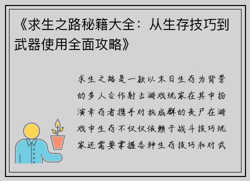 《求生之路秘籍大全：从生存技巧到武器使用全面攻略》