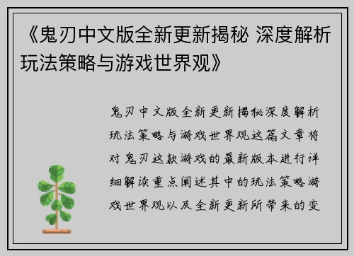 《鬼刃中文版全新更新揭秘 深度解析玩法策略与游戏世界观》