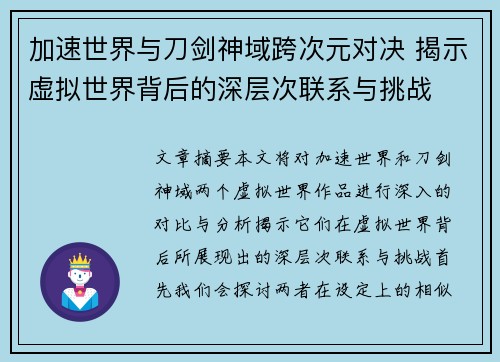 加速世界与刀剑神域跨次元对决 揭示虚拟世界背后的深层次联系与挑战