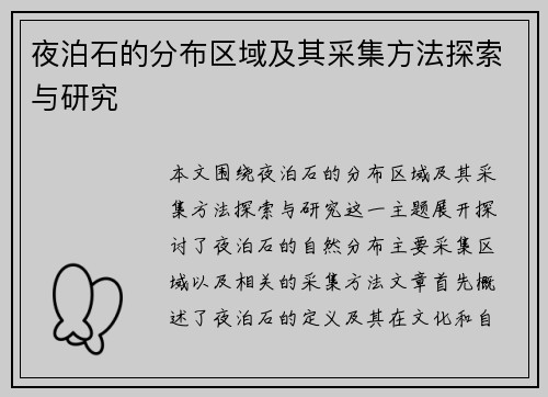 夜泊石的分布区域及其采集方法探索与研究