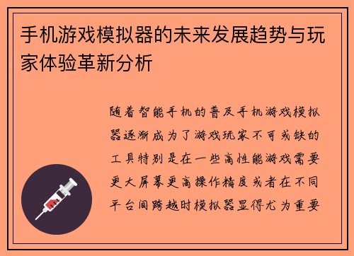 手机游戏模拟器的未来发展趋势与玩家体验革新分析