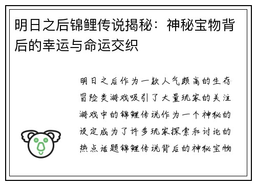 明日之后锦鲤传说揭秘：神秘宝物背后的幸运与命运交织