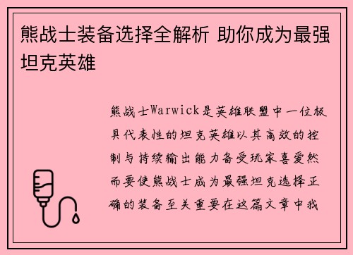 熊战士装备选择全解析 助你成为最强坦克英雄