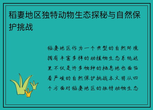 稻妻地区独特动物生态探秘与自然保护挑战