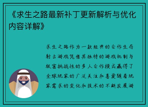 《求生之路最新补丁更新解析与优化内容详解》