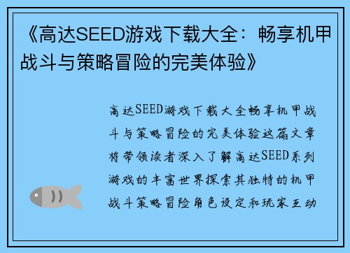 《高达SEED游戏下载大全：畅享机甲战斗与策略冒险的完美体验》