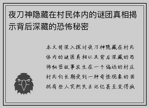 夜刀神隐藏在村民体内的谜团真相揭示背后深藏的恐怖秘密
