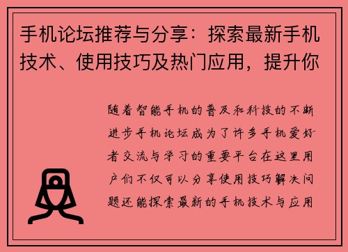 手机论坛推荐与分享：探索最新手机技术、使用技巧及热门应用，提升你的智能生活体验