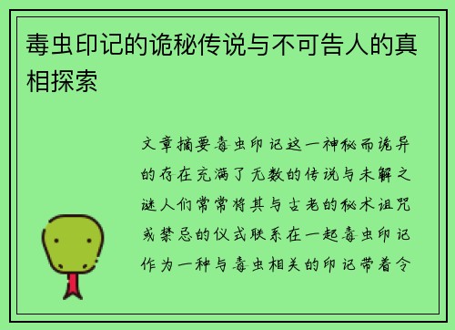 毒虫印记的诡秘传说与不可告人的真相探索
