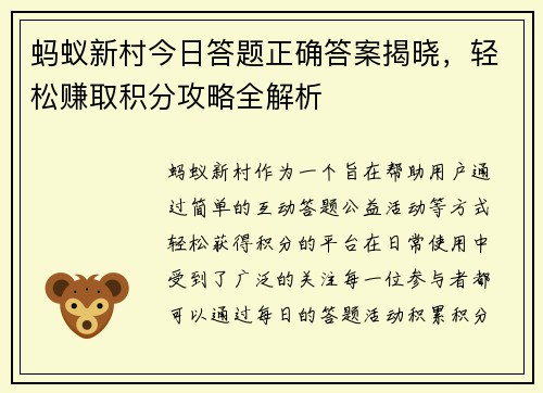 蚂蚁新村今日答题正确答案揭晓，轻松赚取积分攻略全解析