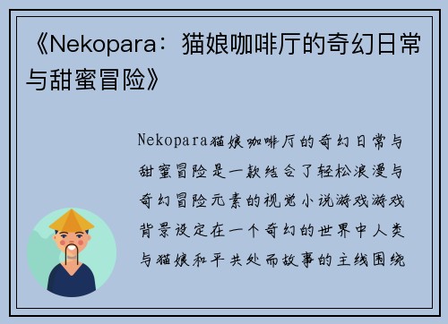 《Nekopara：猫娘咖啡厅的奇幻日常与甜蜜冒险》