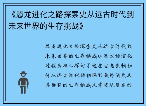 《恐龙进化之路探索史从远古时代到未来世界的生存挑战》