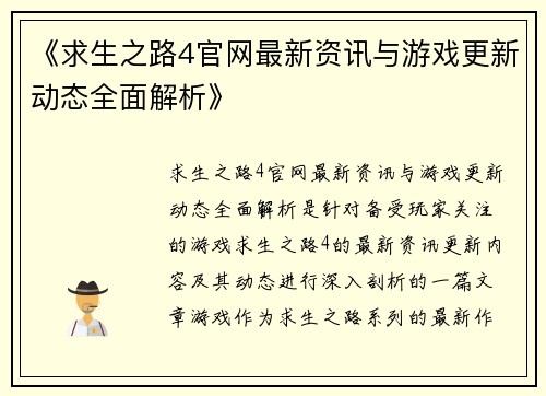 《求生之路4官网最新资讯与游戏更新动态全面解析》